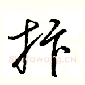抃
