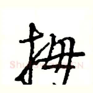 拇
