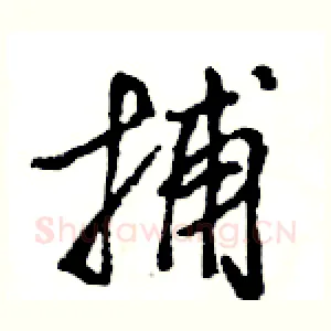 捕