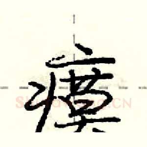 瘼
