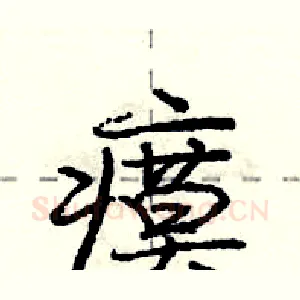 瘼