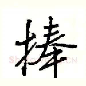 捧