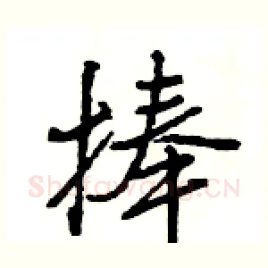 捧