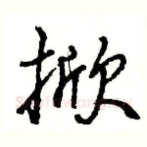 掀