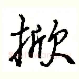 掀