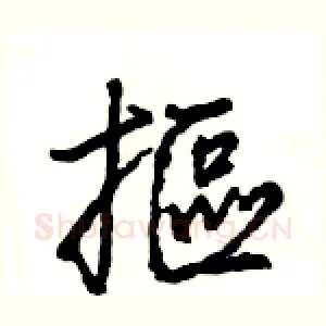 摳