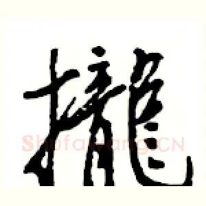 攏