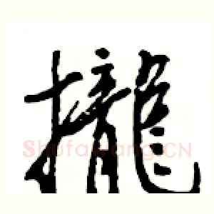 攏