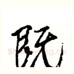 既
