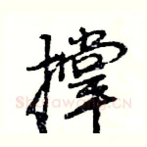 撑