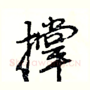 撑