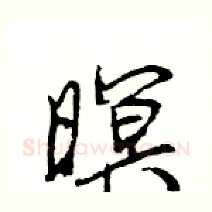 暝
