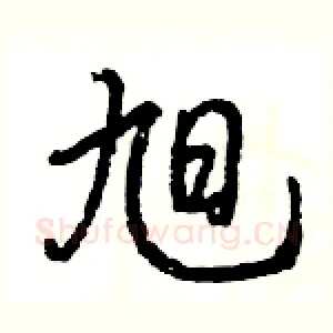 旭