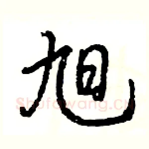 旭