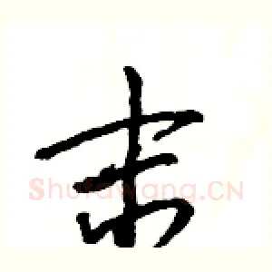 末
