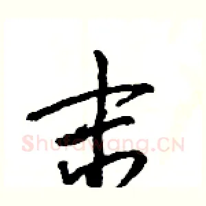 末