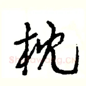枕