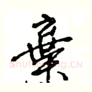 棄