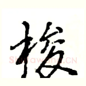 梭