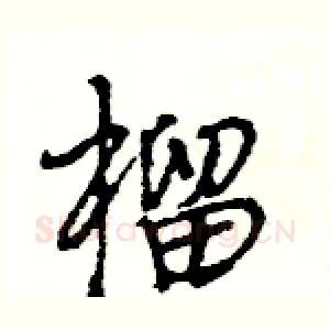 榴