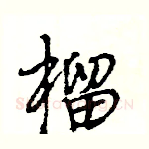 榴