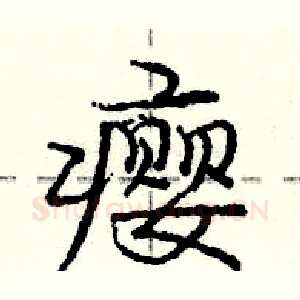 瘿