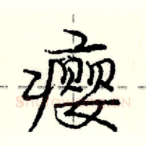 瘿