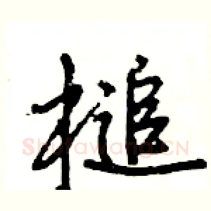 槌