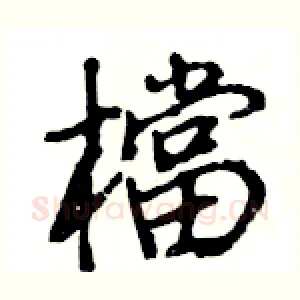 檔