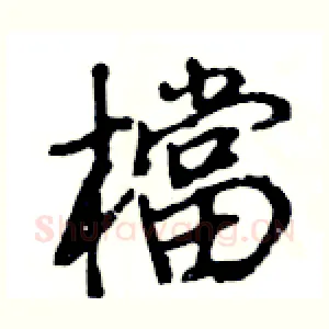 檔