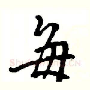 毎