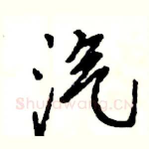 汽