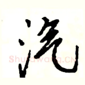 汽