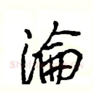淪