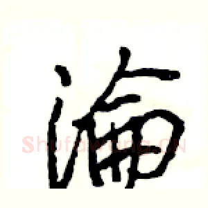 淪