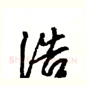 浩