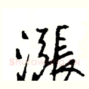 漲