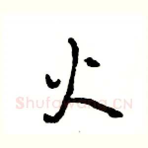火