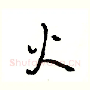 火