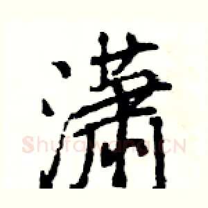 潇