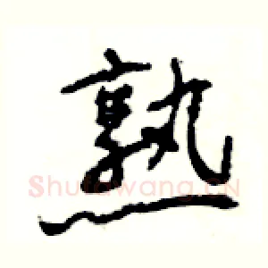 熟