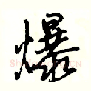 爆