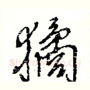 獝