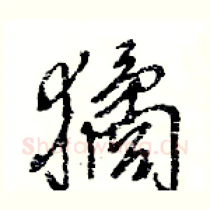 獝