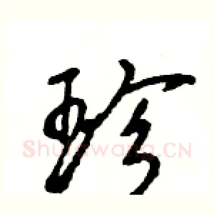 珍