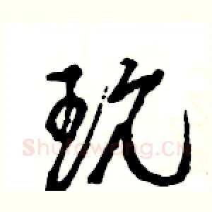 玩