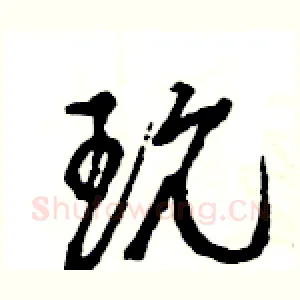 玩