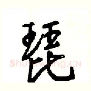 琵
