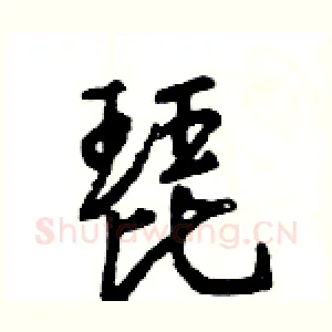 琵