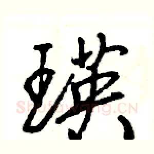 瑛